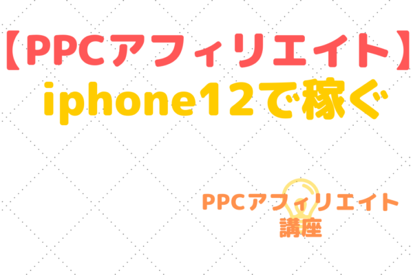 iphone12で稼ぐ　byアフィリエイト