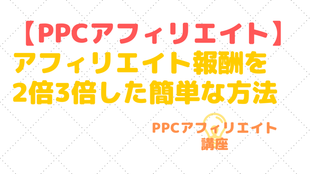 アフィリエイト報酬を2倍~3倍した簡単な方法